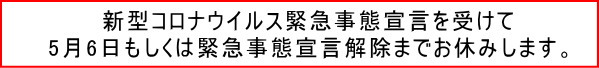休業